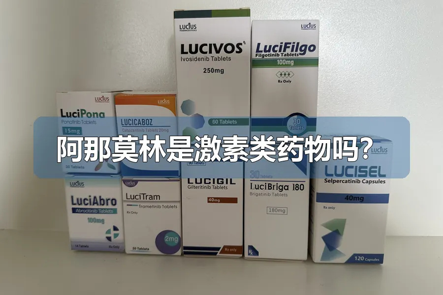 阿那莫林是激素类药物吗？