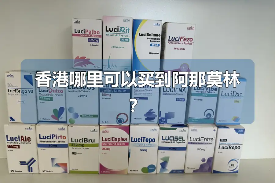 香港哪里可以买到阿那莫林？