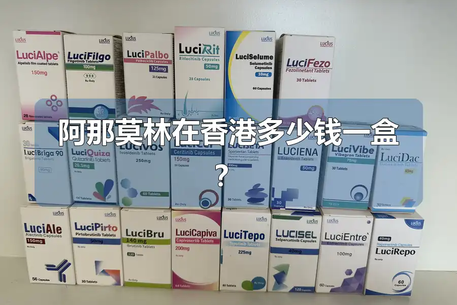 阿那莫林在香港多少钱一盒？
