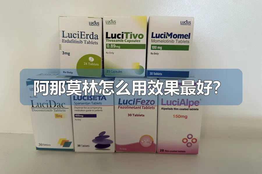 阿那莫林怎么用效果最好？